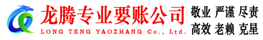 明光龙腾讨债公司
